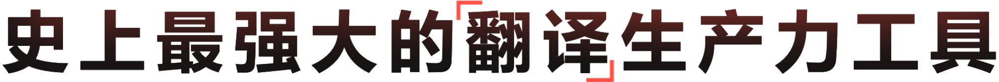 有道翻译软件，支持AI翻译、文档翻译、语音翻译与写作校对