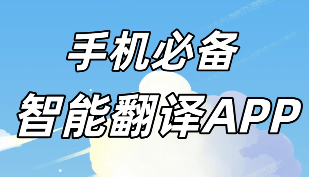 有道翻译会议翻译